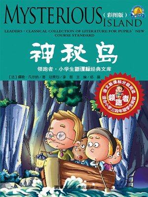 cover image of 神秘岛（彩图版）
